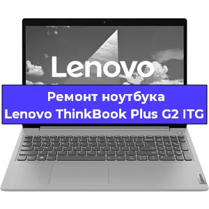 Чистка от пыли и замена термопасты на ноутбуке Lenovo ThinkBook Plus G2 ITG в Белгороде